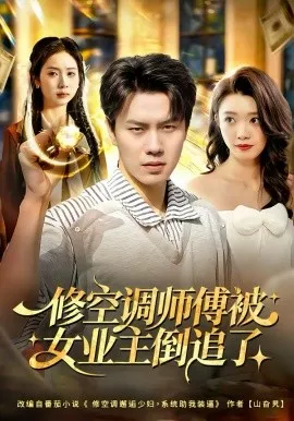 修空调师傅被女业主倒追了在线观看