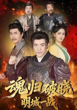 魂归破晓:明城一战在线观看