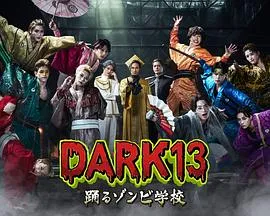 DARK13:跳舞的僵尸学校在线观看