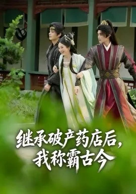继承破产药店后我称霸古今在线观看