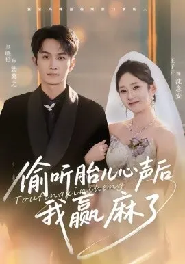 偷听胎儿心声后我赢麻了在线观看