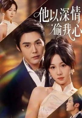 他以深情偷我心在线观看