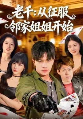 老千:从征服邻家姐姐开始在线观看