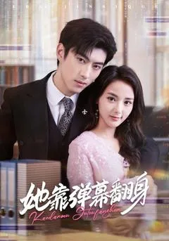 她靠弹幕翻身在线观看