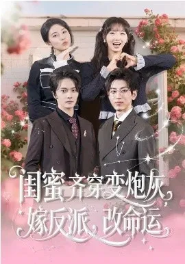 闺蜜齐穿变炮灰,嫁反派,改命运在线观看