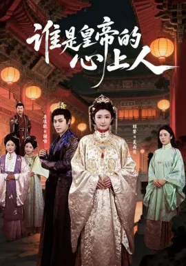 谁是皇帝的心上人在线观看