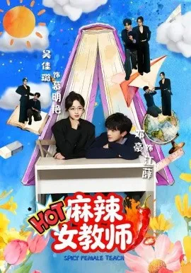 麻辣女教师在线观看