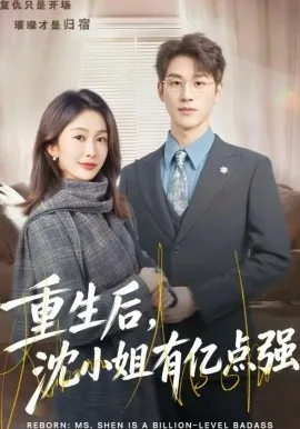 重生后，沈小姐有亿点强在线观看