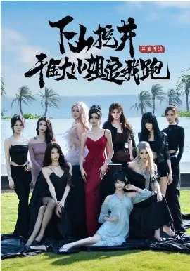 下山挖井，千金大小姐追我跑在线观看