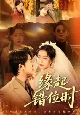 缘起错位时在线观看