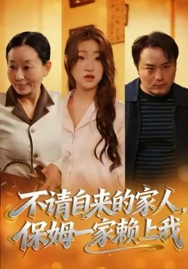不请自来的家人,保姆一家赖上我在线观看