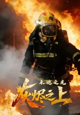 灰烬之上：未熄之光在线观看