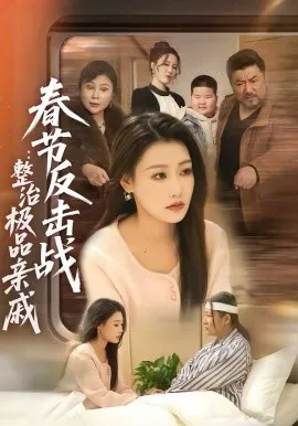 春节反击战：整治极品亲戚在线观看