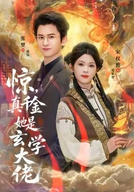 惊,真千金她是玄学大佬在线观看