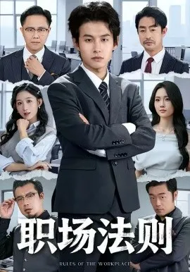 职场法则在线观看