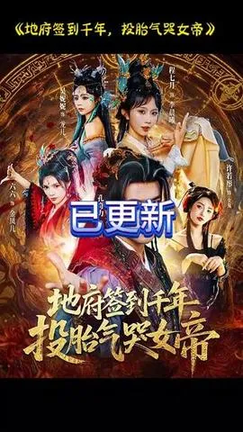 地府签到千年投胎气哭女帝在线观看