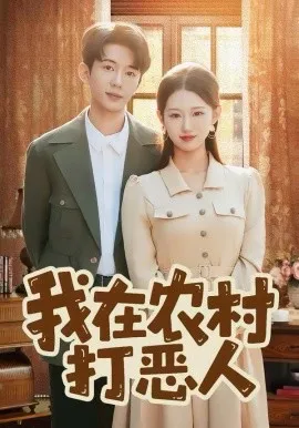 我在农村打恶人在线观看