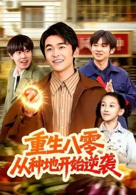 重生八零,从种地开始逆袭在线观看