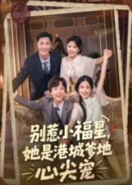 别惹小福星，她是港城爹地心尖宠在线观看