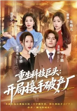 重生科技巨头:开局接手破产厂在线观看