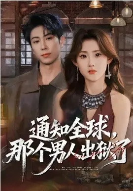 通知全球,那个男人出狱了在线观看