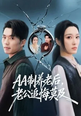 AA制养老后,老公追悔莫及在线观看
