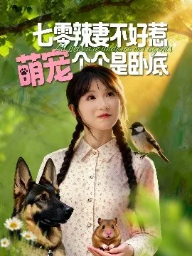 七零辣妻不好惹萌宠个个是卧底在线观看