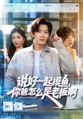 说好一起摸鱼，你爸怎么是老板啊在线观看