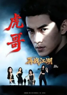 虎哥再战江湖在线观看