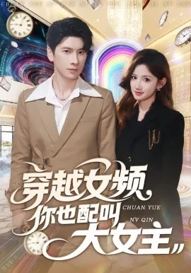穿越女频你也配叫大女主在线观看