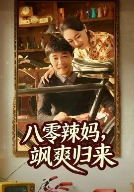 八零辣妈，飒爽归来在线观看