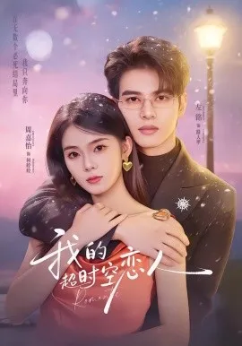 我的超时空恋人在线观看