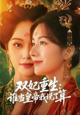 双妃重生：谁当皇帝我说了算在线观看