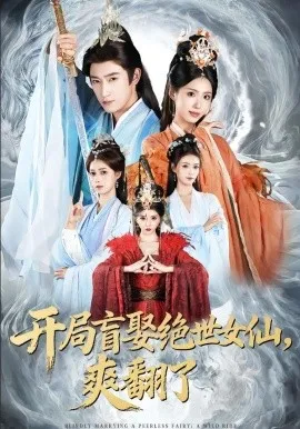 开局盲娶绝世女仙,爽翻了在线观看