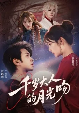 千岁大人的月光吻在线观看