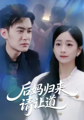 后妈归来请让道在线观看