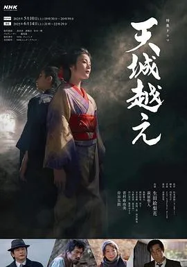 越过天城在线观看