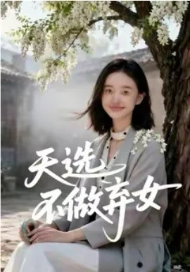 天选不做弃女在线观看