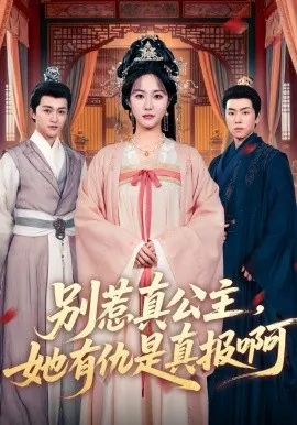 别惹真公主，她有仇是真报啊在线观看