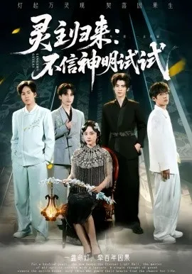 灵主归来:不信神明试试在线观看