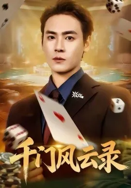 千门风云录在线观看