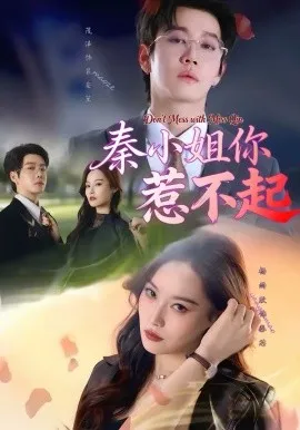 秦小姐你惹不起在线观看