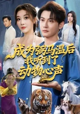 成为弼马温后我听到了动物心声在线观看