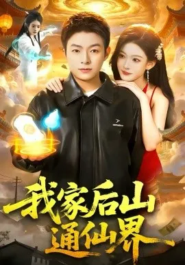 我家后山通仙界在线观看