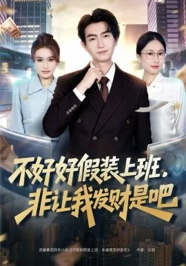 不好好假装上班，非让我发财是吧在线观看