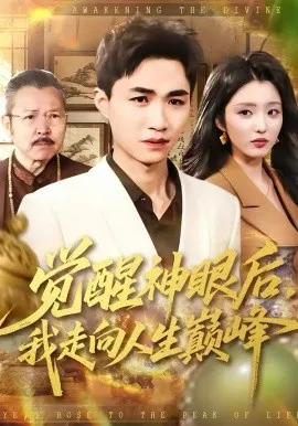 觉醒神眼后,我走向人生巅峰在线观看