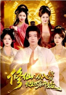 修仙：从入赘长生世家开始在线观看