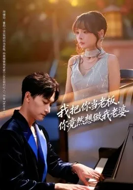我把你当老板，你竟然想做我老婆在线观看