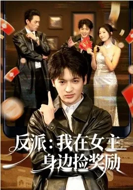 反派:我在女主身边捡奖励在线观看
