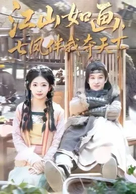江山如画,七凤伴我夺天下在线观看